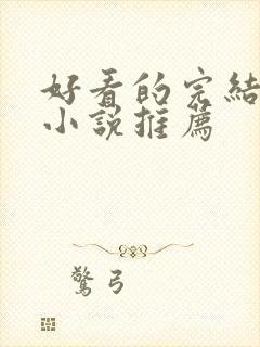 好看的完结玄幻小说推荐