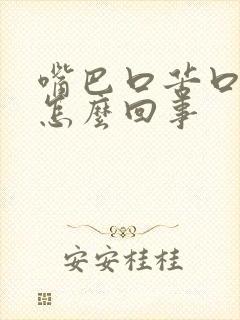 嘴巴口苦口干是怎么回事