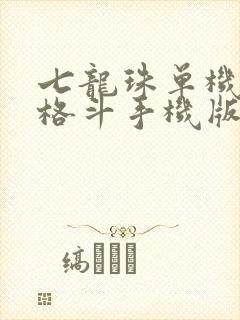 七龙珠单机游戏格斗手机版