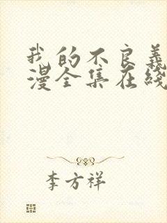 我的不良义姐动漫全集在线观看免费