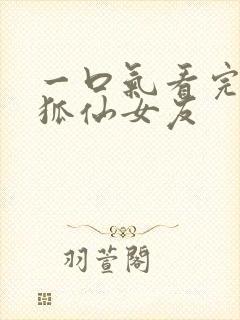 一口气看完我的狐仙女友