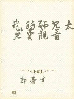 我的师兄太动漫免费观看