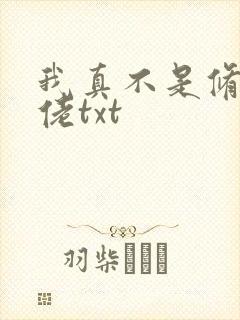我真不是修仙大佬txt