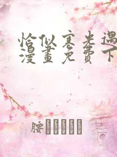 恰似寒光遇骄阳漫画免费下拉式六漫画免费