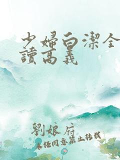 少妇白洁全文阅读高义