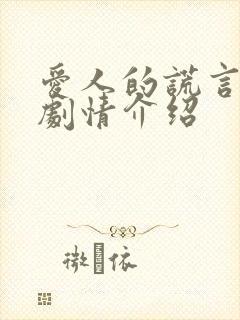 爱人的谎言分集剧情介绍