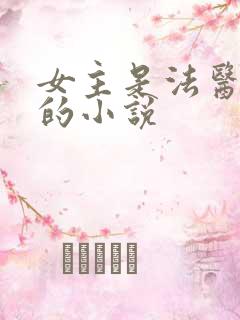 女主是法医重生的小说