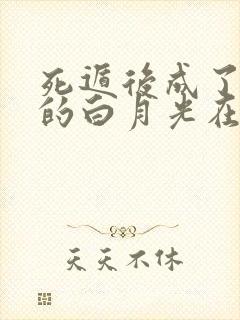 死遁后成了师尊的白月光在线阅读