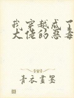 我穿越成了六个大佬的恶毒继父