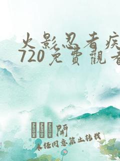 火影忍者疾风传720免费观看全集下载