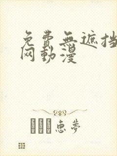 免费无遮挡视频网动漫