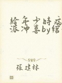 给年少时病弱反派冲喜by绾婉