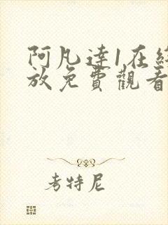 阿凡达1在线播放免费观看全集电视剧