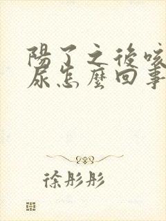 阳了之后咳嗽漏尿怎么回事