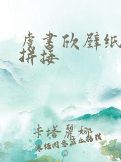 虞书欣壁纸可爱拼接