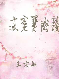 十宗罪小说无删减免费阅读