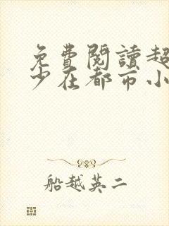 免费阅读超级狂少在都市小说