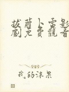 拔萝卜电影电视剧免费观看全集