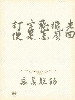 打完飞机光想小便是怎么回事