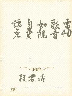 锦月如歌电视剧免费观看40集