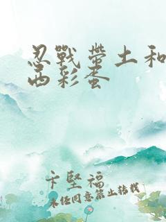 忍战带土和卡卡西彩蛋