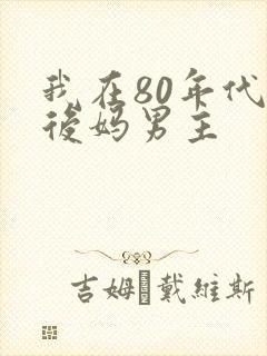 我在80年代当后妈男主