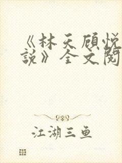 《林天顾悦瑶小说》全文阅读下载