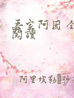 吾家阿囡 全文阅读