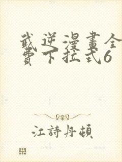 武逆漫画全集免费下拉式6