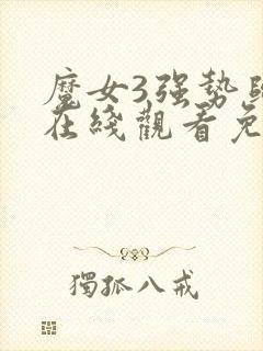 魔女3强势归来在线观看免费高清