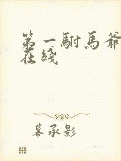 第一驸马爷短剧在线