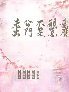 老公不愿意带我出门是怎么回事