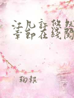 江凡许悠然最新章节在线阅读