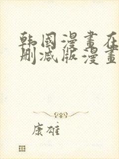 韩国漫画在线无删减版漫画免费