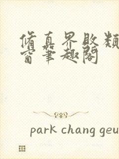 修真界败类无弹窗笔趣阁