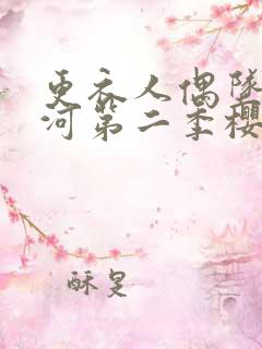 更衣人偶坠入爱河第二季樱花