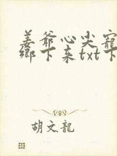 姜爷心尖宠她从乡下来txt下载