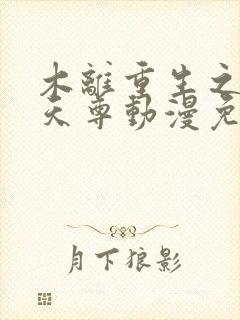 木离重生之都市天尊动漫免费观看