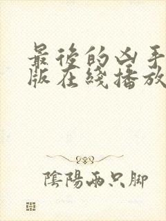 最后的凶手完整版在线播放