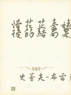 惜花芷秦姨娘最后的结局是什么