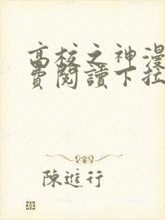 高校之神漫画免费阅读下拉式