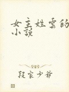 女主姓云的重生小说