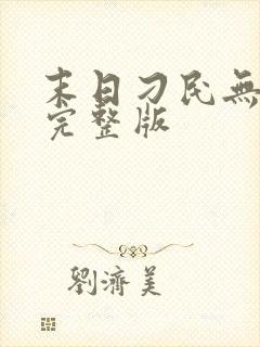 末日刁民无删减完整版