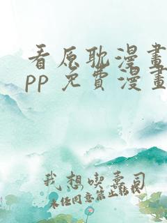 看原耽漫画的app 免费漫画