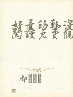 好看的韩漫在线阅读免费观看