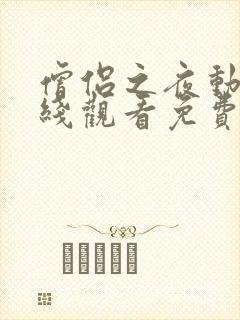 僧侣之夜动画在线观看免费全集