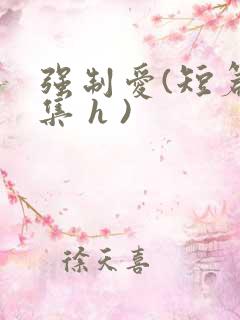 强制爱(短篇合集 h )