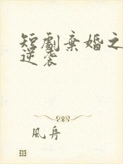 短剧弃婚之龙帅逆袭