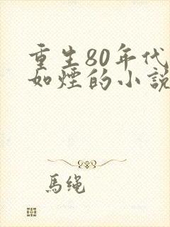 重生80年代柳如烟的小说