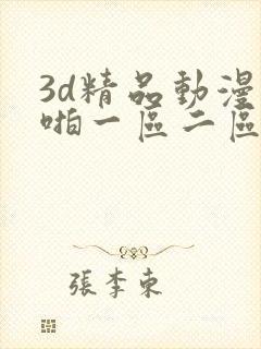 3d精品动漫啪啪一区二区
